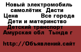 Новый электромобиль самолётик  Дасти › Цена ­ 2 500 - Все города Дети и материнство » Детский транспорт   . Амурская обл.,Тында г.